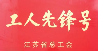 江蘇省工人先鋒號(hào)！新美星+1